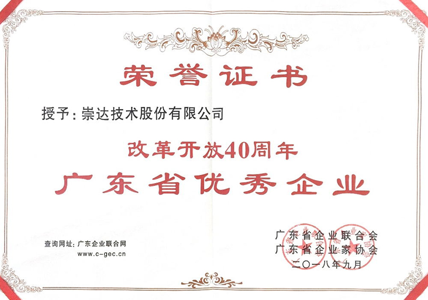 改革開放40周年廣東優秀企業.jpg